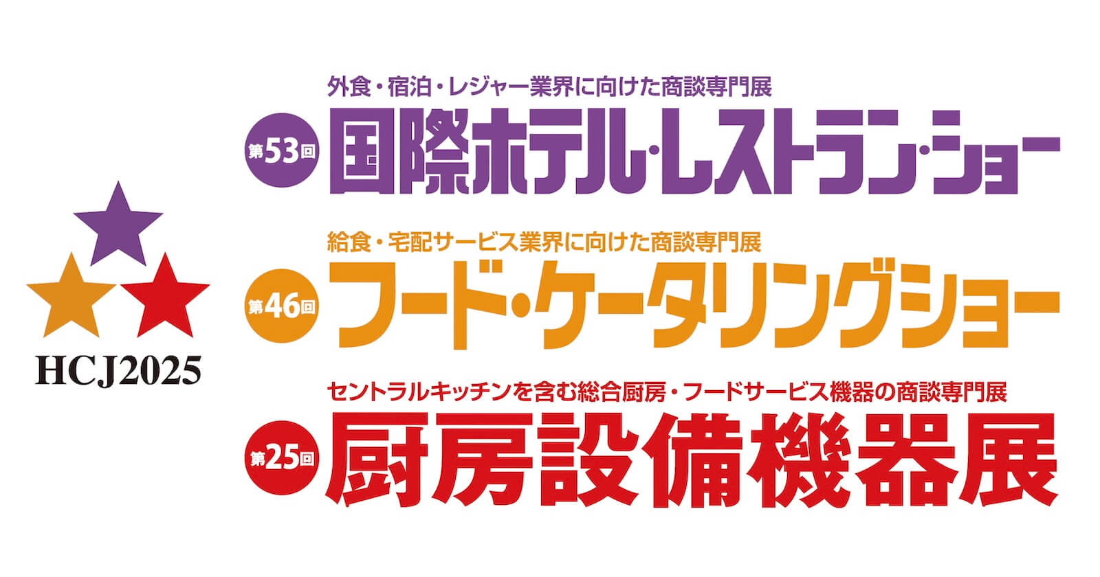 【展示会＆セミナー情報】HCJ2025 国際ホテル・レストラン・ショー 出展のお知らせ