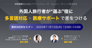 M3C共同セミナー　外国人旅行者が“選ぶ”宿へ 〜多言語対応と医療サポートで差をつける〜