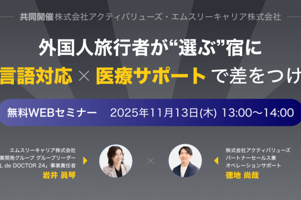 M3C共同セミナー　外国人旅行者が“選ぶ”宿へ 〜多言語対応と医療サポートで差をつける〜