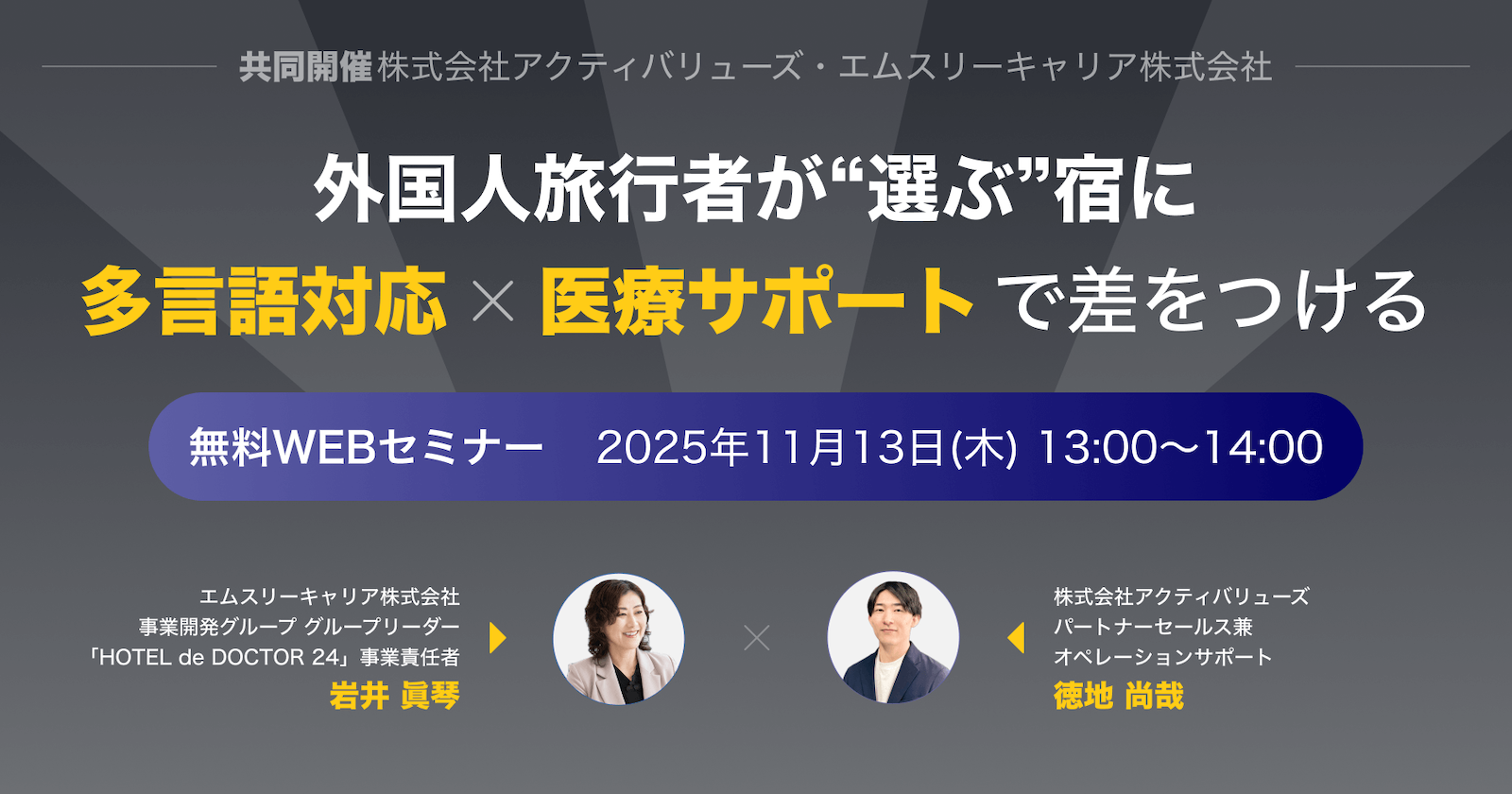 エムスリーキャリア × アクティバリューズ共同セミナーを11月13日に開催 〜訪日外国人の急増に対応！多言語対応 × 医療サポートで“選ばれる宿”へ〜