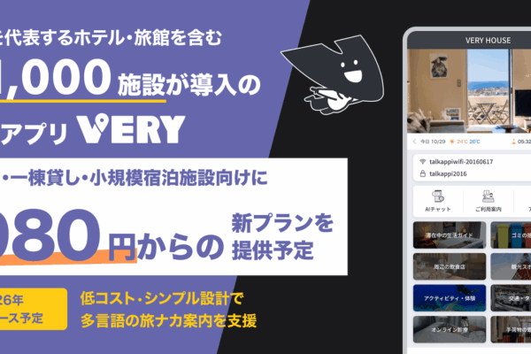 旅行アプリ「VERY」、民泊・一棟貸し・小規模宿泊施設向けの月額980円からの新プラン