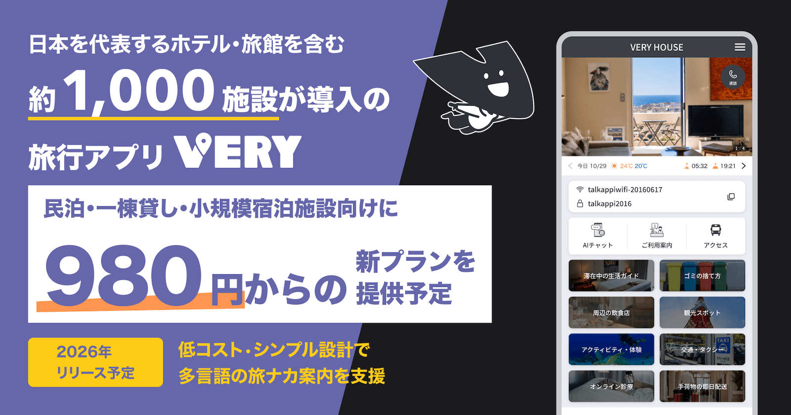 日本を代表するホテル・旅館を含む約1,000施設が導入の旅行アプリ「VERY」、民泊・一棟貸し・小規模宿泊施設向けに980円からの新プランを提供予定