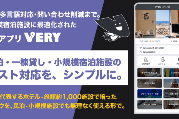 旅行アプリ「VERY」、民泊・一棟貸し・小規模宿泊施設向けの月額980円からの新プラン