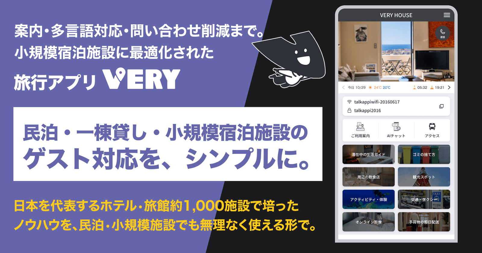 日本を代表するホテル・旅館を含む約1,000施設が導入の旅行アプリ「VERY」、民泊・一棟貸し・小規模宿泊施設にも提供予定