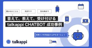 チャットボット事例集2025