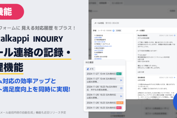 talkappi INQUIRYに新たに「メール連絡の記録・管理機能」を追加