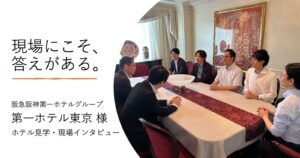 第一ホテル東京様　見学・現場インタビュー