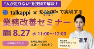 TLリンカーン業務改善セミナーに登壇１