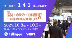 観光・ホテル・外食産業展　HOKKAIDO 2025