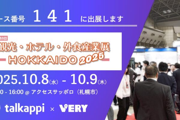 観光・ホテル・外食産業展　HOKKAIDO 2025