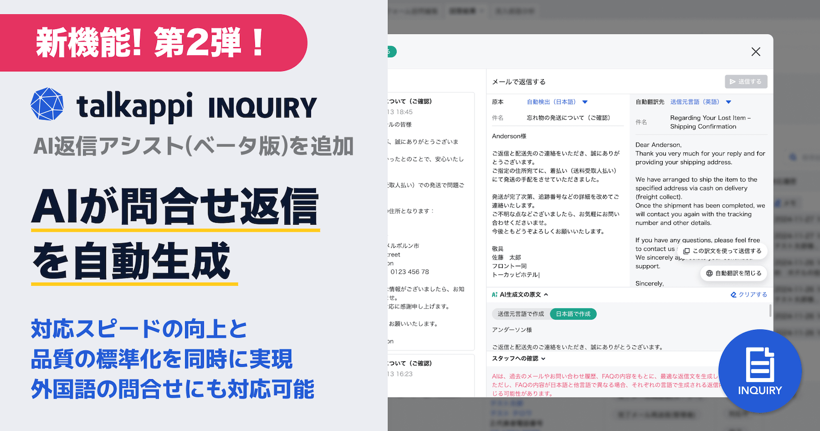 AIが問合せ返信を自動生成！「AI返信アシスト(ベータ版）」をtalkappi INQUIRYに追加　〜対応スピードの向上と品質の標準化を同時に実現、外国語の問合せにも対応可能〜
