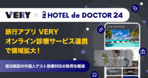 旅行アプリ「VERY」からオンライン診療をご利用の流れ