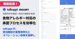 食物アレルギー対応の承認プロセスを効率化する「回覧枠付き帳票一括出力機能」を提供開始