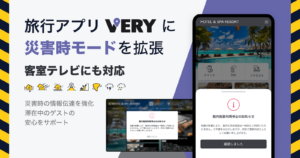 旅行アプリ「VERY」に災害時モードを拡張、客室テレビ（TVインフォメーション）にも対応