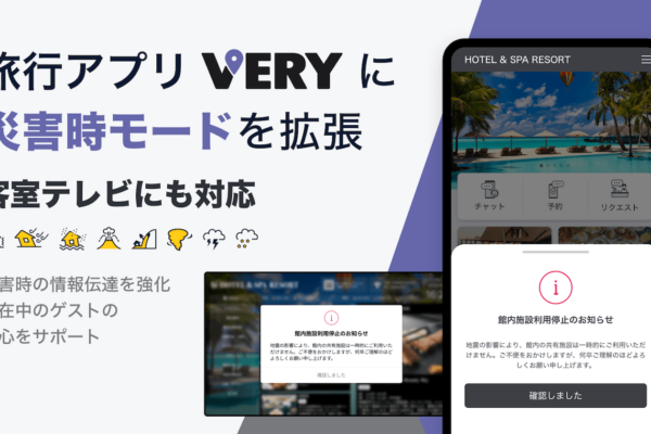 旅行アプリ「VERY」に災害時モードを拡張、客室テレビ（TVインフォメーション）にも対応