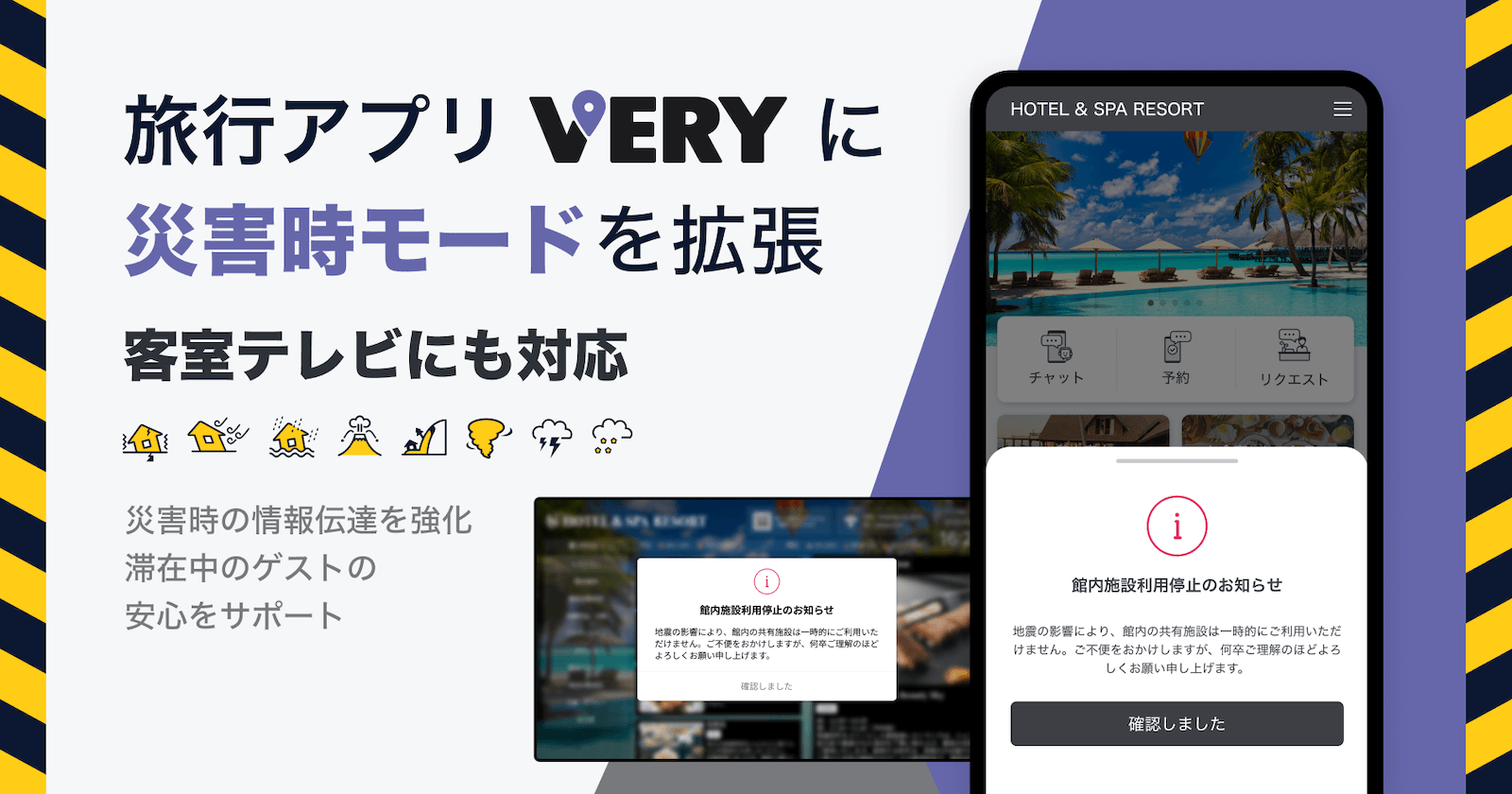 旅行アプリ「VERY」に災害時モードを拡張、客室テレビにも対応　〜災害時の情報伝達を強化し、滞在中のゲストの安心をサポート〜