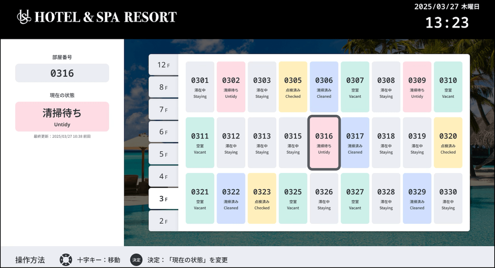 客室清掃管理画面のイメージ