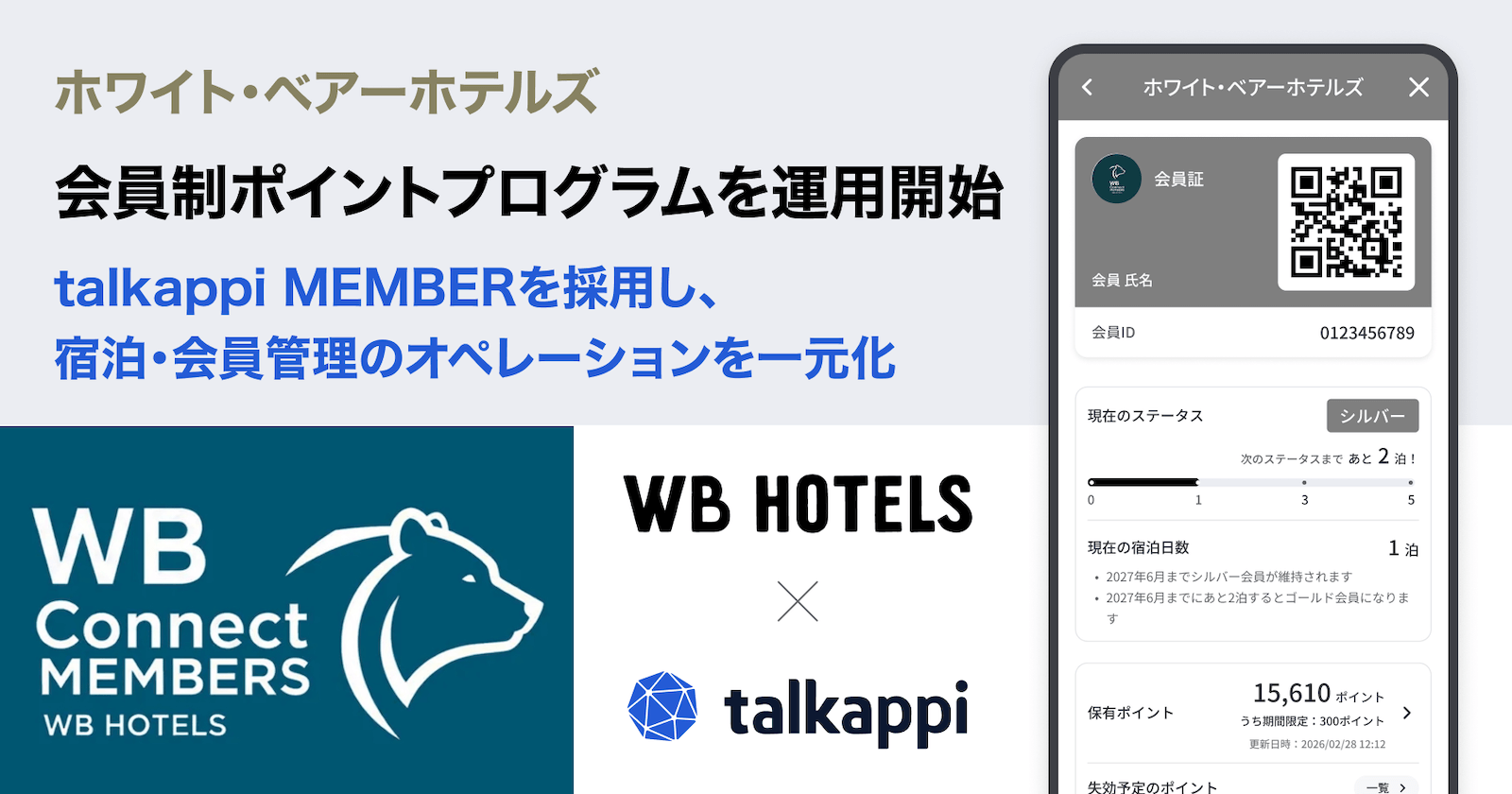 ホワイト・ベアーホテルズ、会員制ポイントプログラムを運用開始、talkappi MEMBERを採用し、宿泊・会員管理オペレーションを一元化