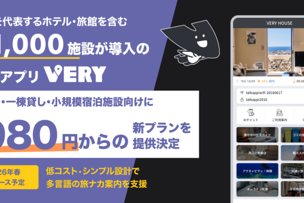 旅行アプリ「VERY」、民泊・一棟貸し・小規模宿泊施設向けの月額980円からの新プラン