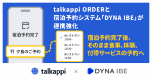 DYNA IBEとtalkappi ORDER連携
