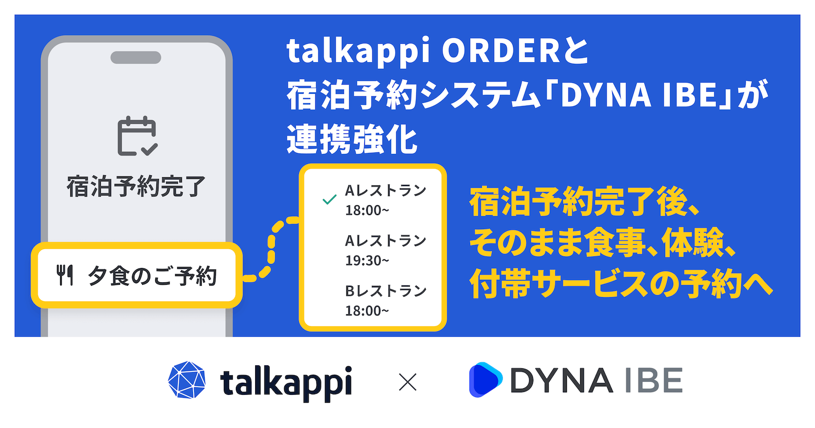 宿泊予約完了後、そのまま食事・体験・付帯サービスの予約へ 「talkappi」と宿泊予約システム「DYNA IBE」が連携強化
