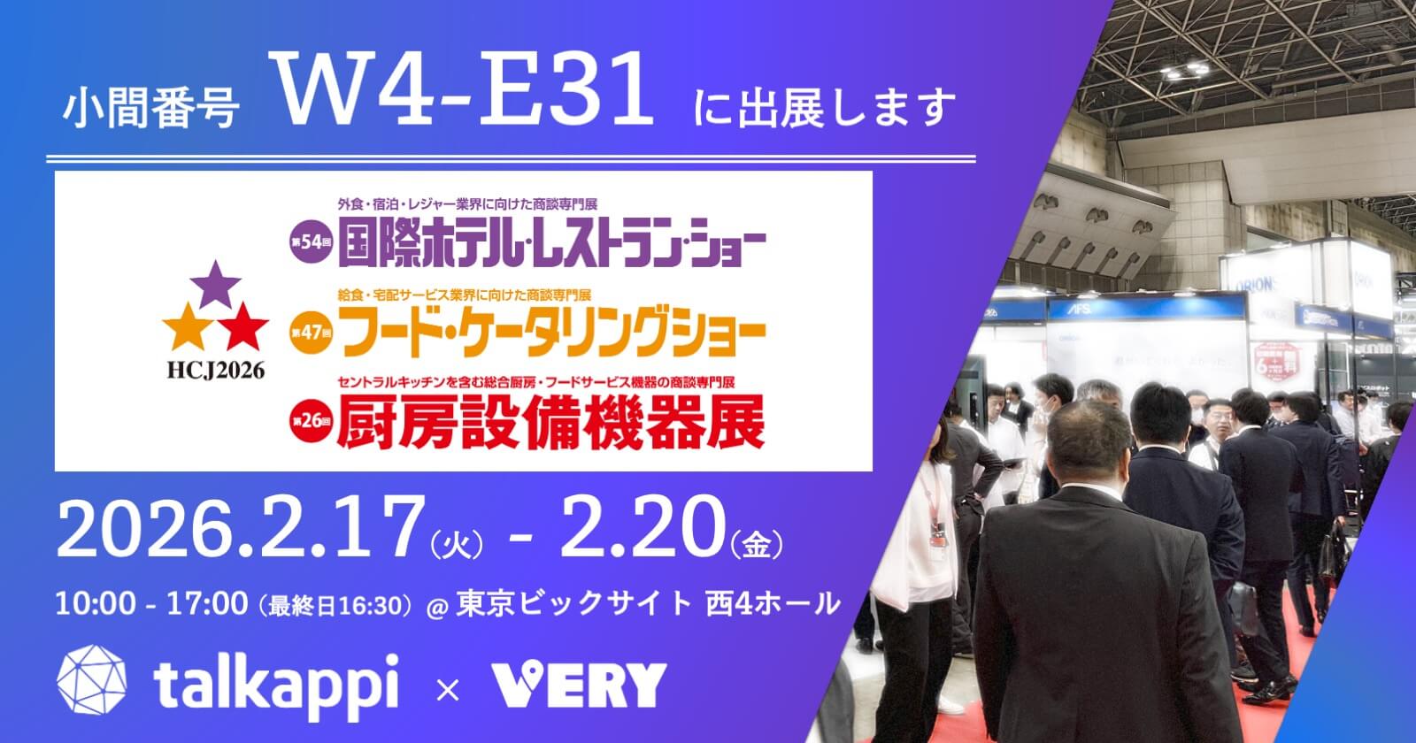 【出展情報】HCJ2026 国際ホテル・レストラン・ショー に出展のお知らせ